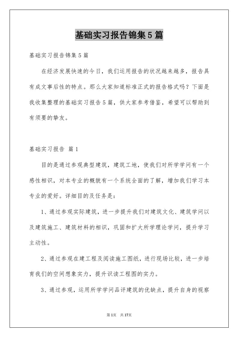 基础实习报告锦集5篇