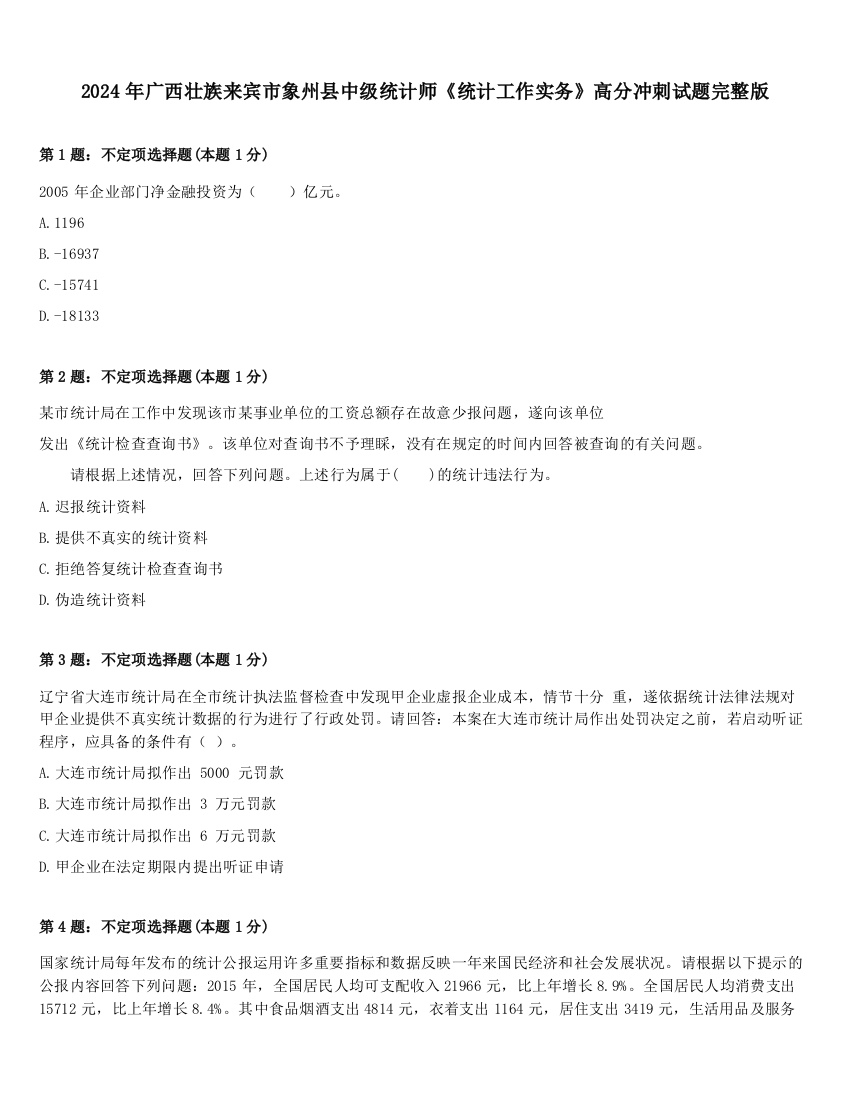 2024年广西壮族来宾市象州县中级统计师《统计工作实务》高分冲刺试题完整版