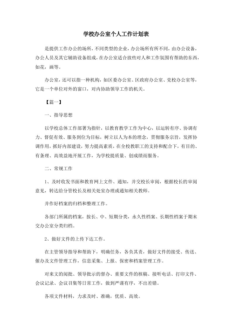 工作计划学校办公室个人工作计划表