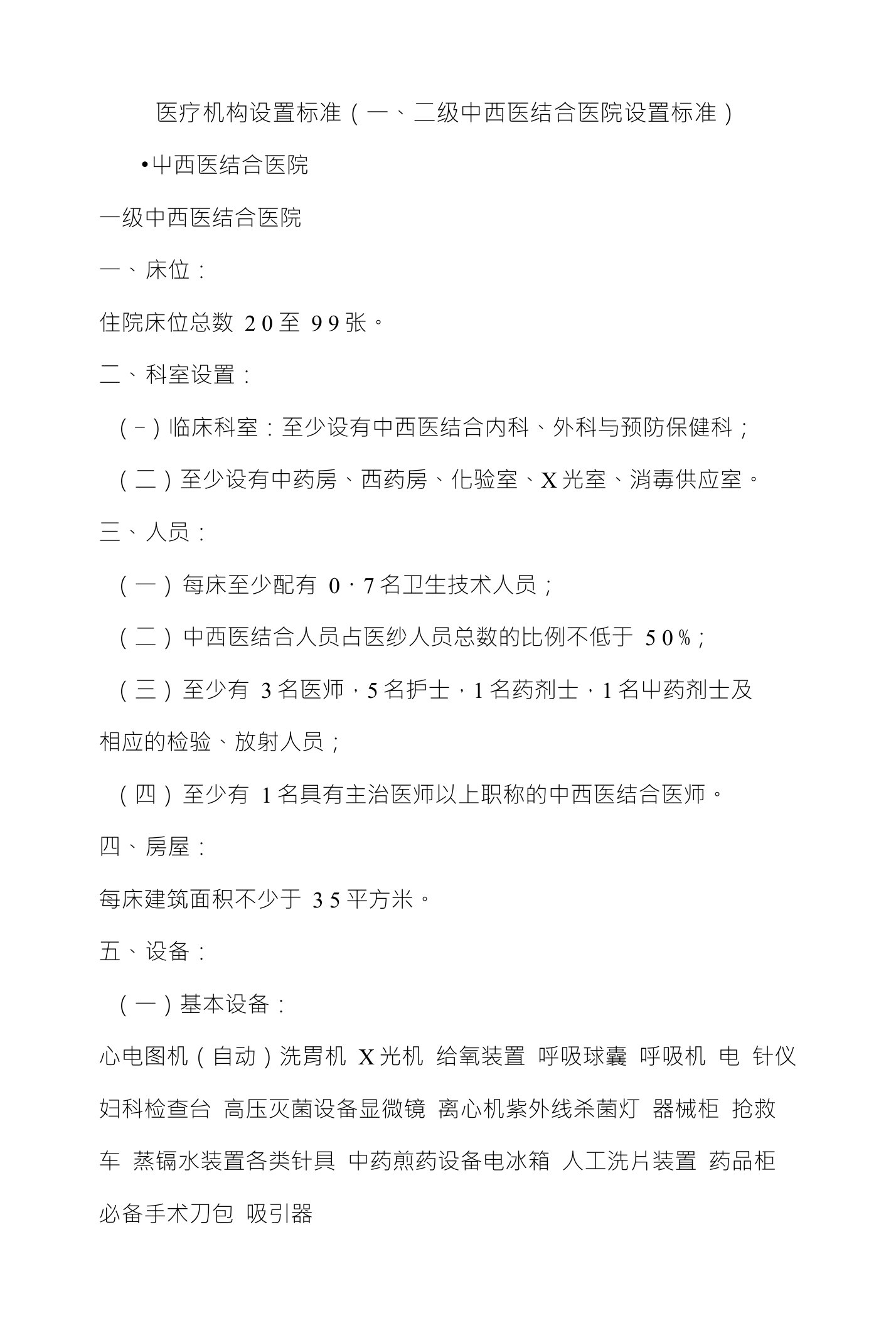 医疗机构设置标准（一、二级中西医结合医院设置标准）