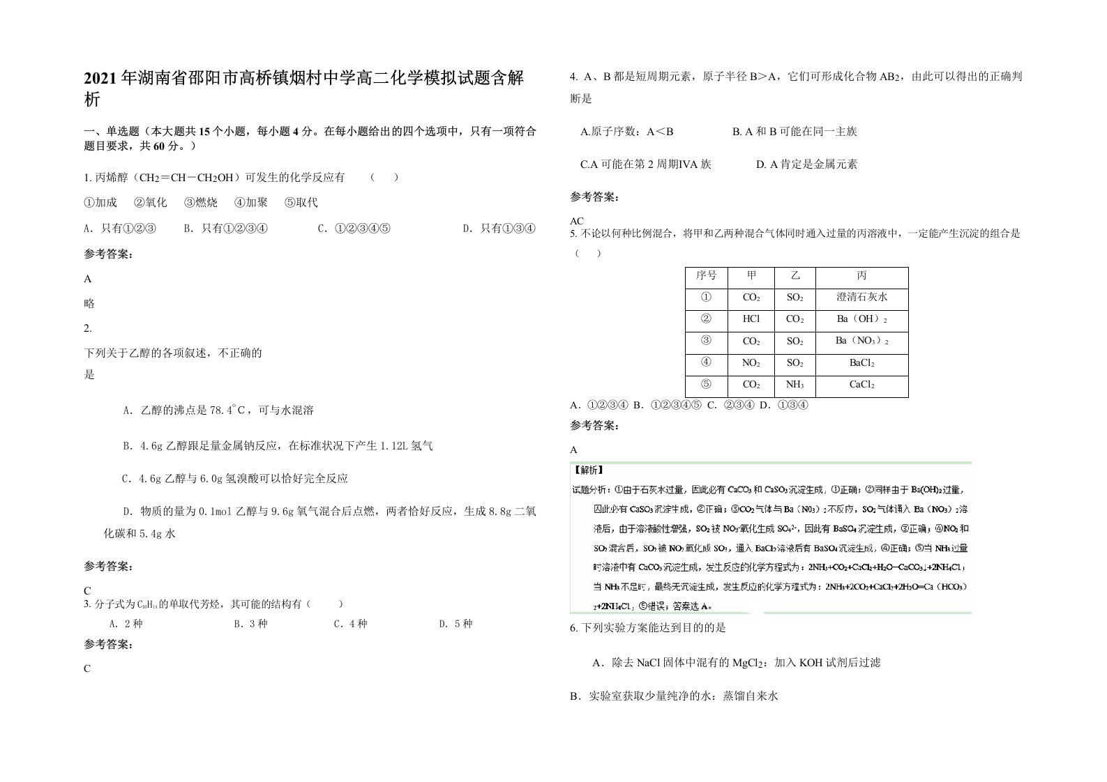 2021年湖南省邵阳市高桥镇烟村中学高二化学模拟试题含解析