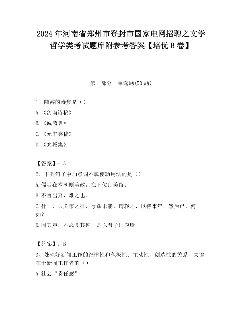 2024年河南省郑州市登封市国家电网招聘之文学哲学类考试题库附参考答案【培优B卷】