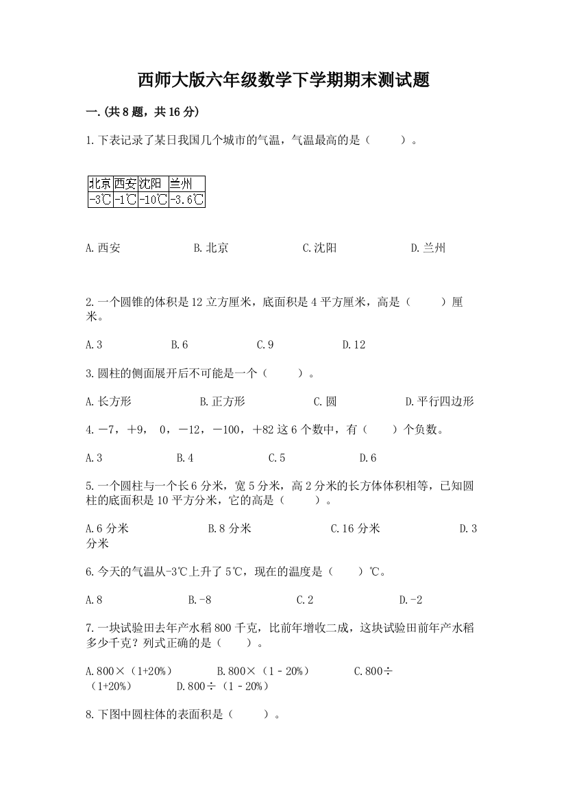 西师大版六年级数学下学期期末测试题（满分必刷）