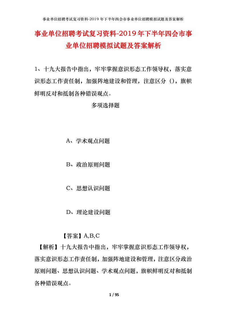 事业单位招聘考试复习资料-2019年下半年四会市事业单位招聘模拟试题及答案解析