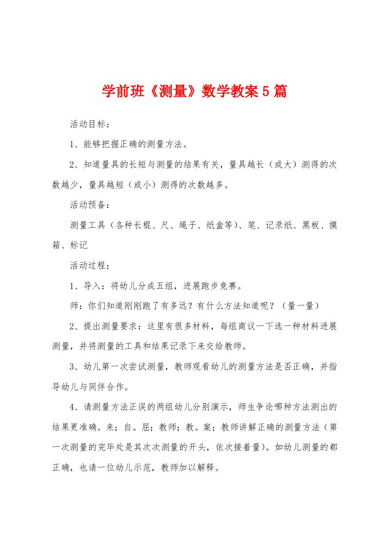 学前班《测量》数学教案5篇