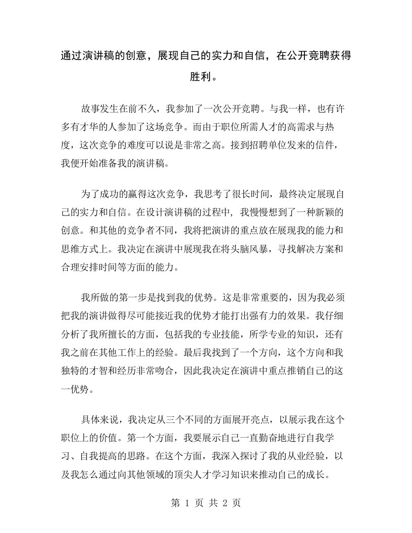 通过演讲稿的创意，展现自己的实力和自信，在公开竞聘获得胜利