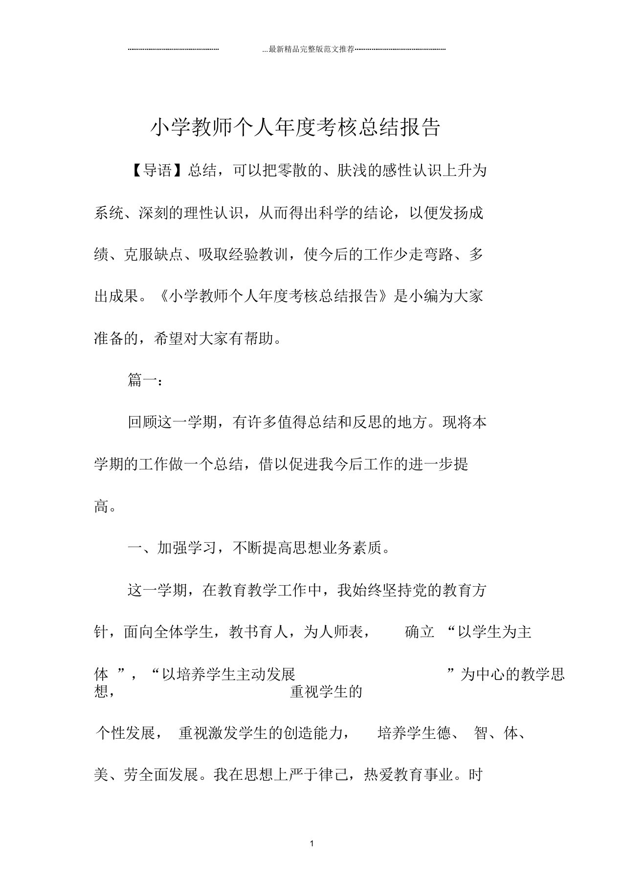 小学教师个人年度考核总结报告