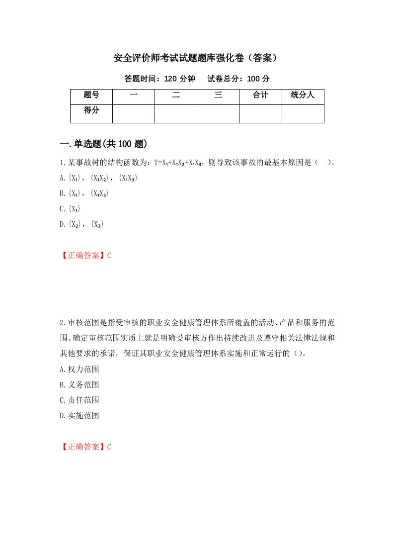 安全评价师考试试题题库强化卷答案39