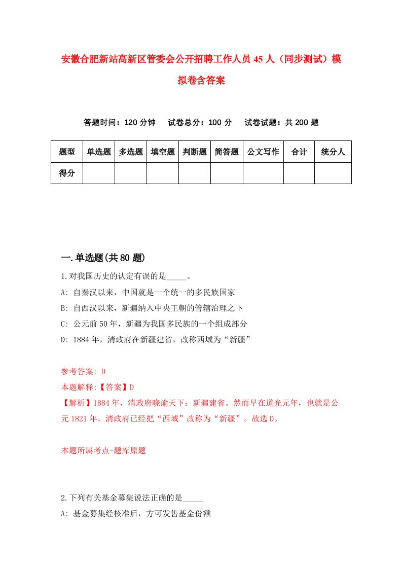 安徽合肥新站高新区管委会公开招聘工作人员45人同步测试模拟卷含答案0