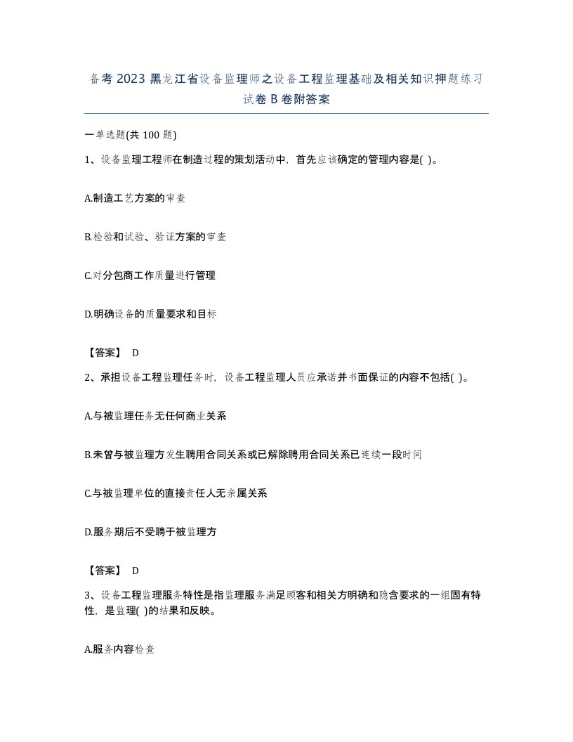 备考2023黑龙江省设备监理师之设备工程监理基础及相关知识押题练习试卷B卷附答案