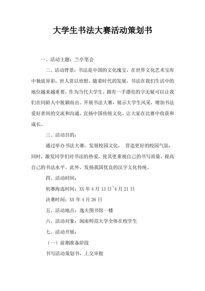 大学生书法大赛活动策划书0