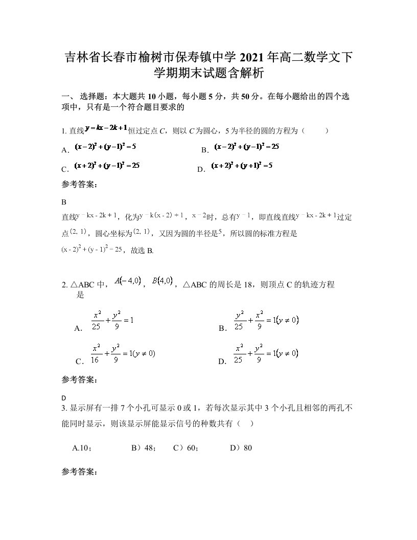 吉林省长春市榆树市保寿镇中学2021年高二数学文下学期期末试题含解析