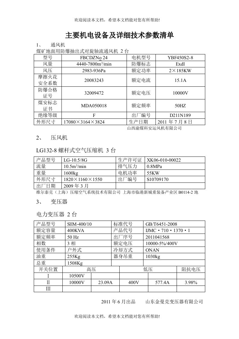 煤矿主要机电设备及详细参数清单