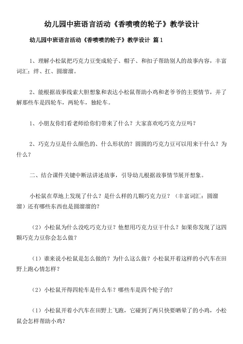 幼儿园中班语言活动《香喷喷的轮子》教学设计