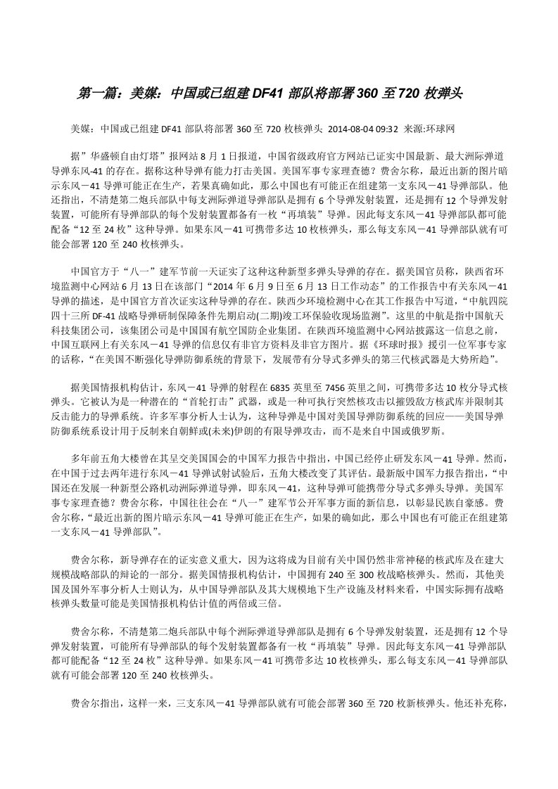 美媒：中国或已组建DF41部队将部署360至720枚弹头[修改版]