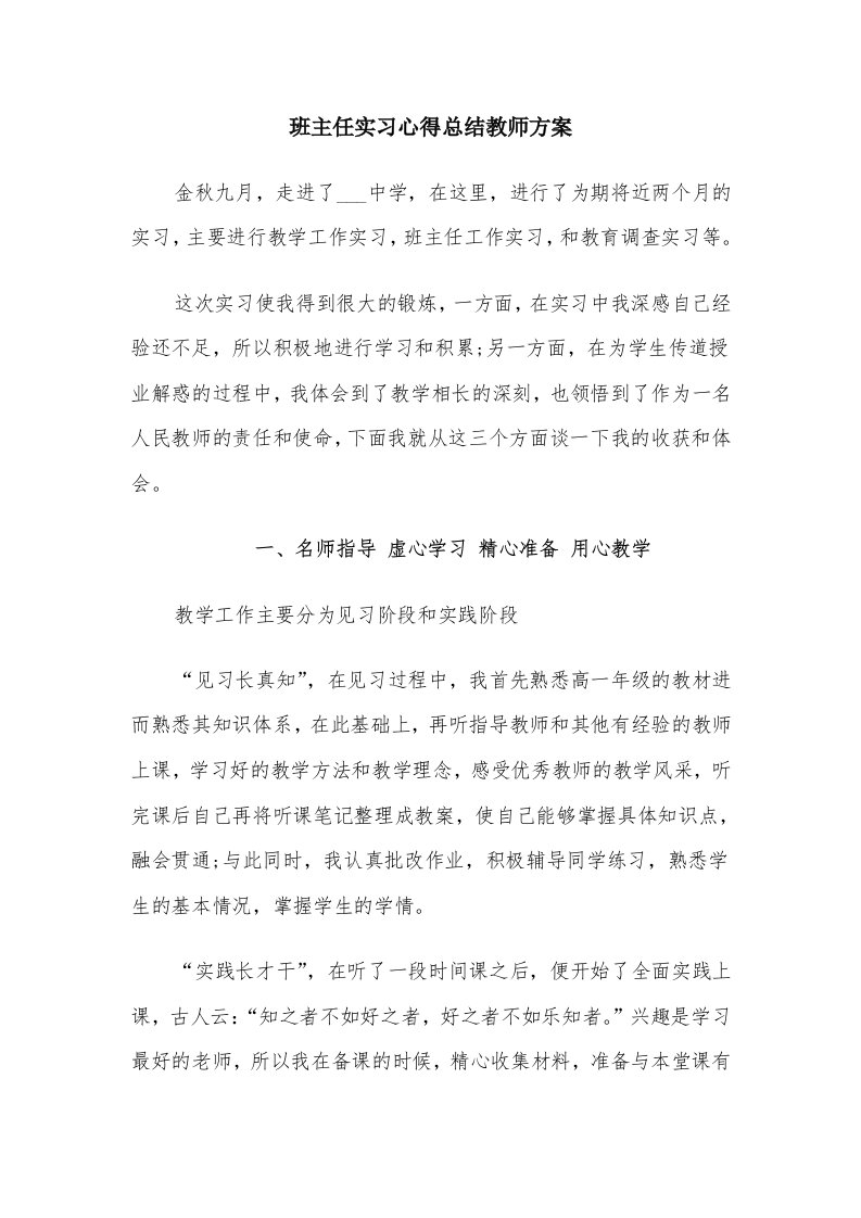 班主任实习心得总结教师方案