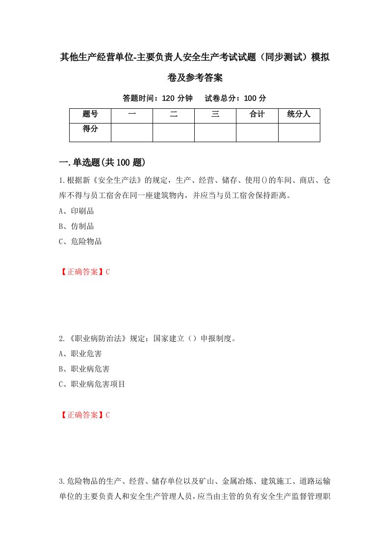 其他生产经营单位-主要负责人安全生产考试试题同步测试模拟卷及参考答案40