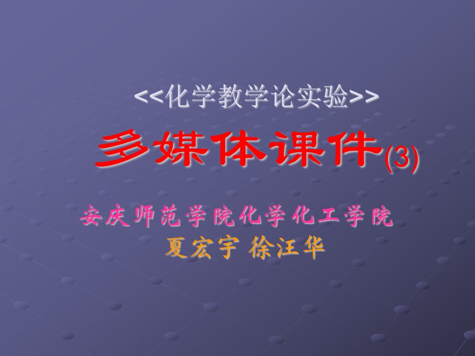 化学教学论实验多媒体课件(3)