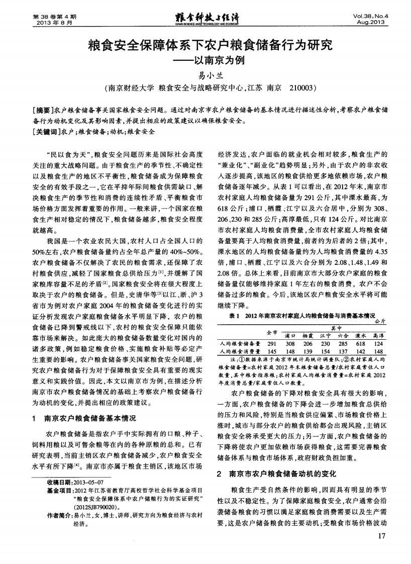 粮食安全保障体系下农户粮食储备行为研究——以南京为例