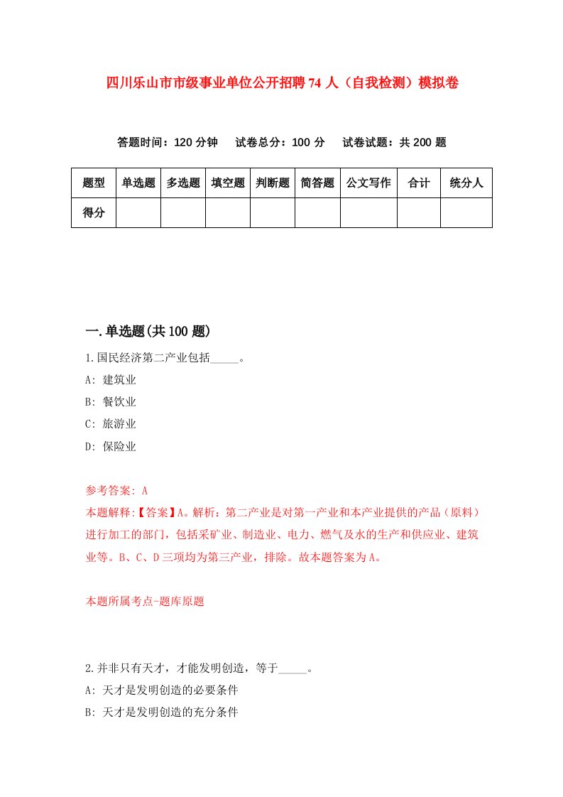 四川乐山市市级事业单位公开招聘74人自我检测模拟卷第0次