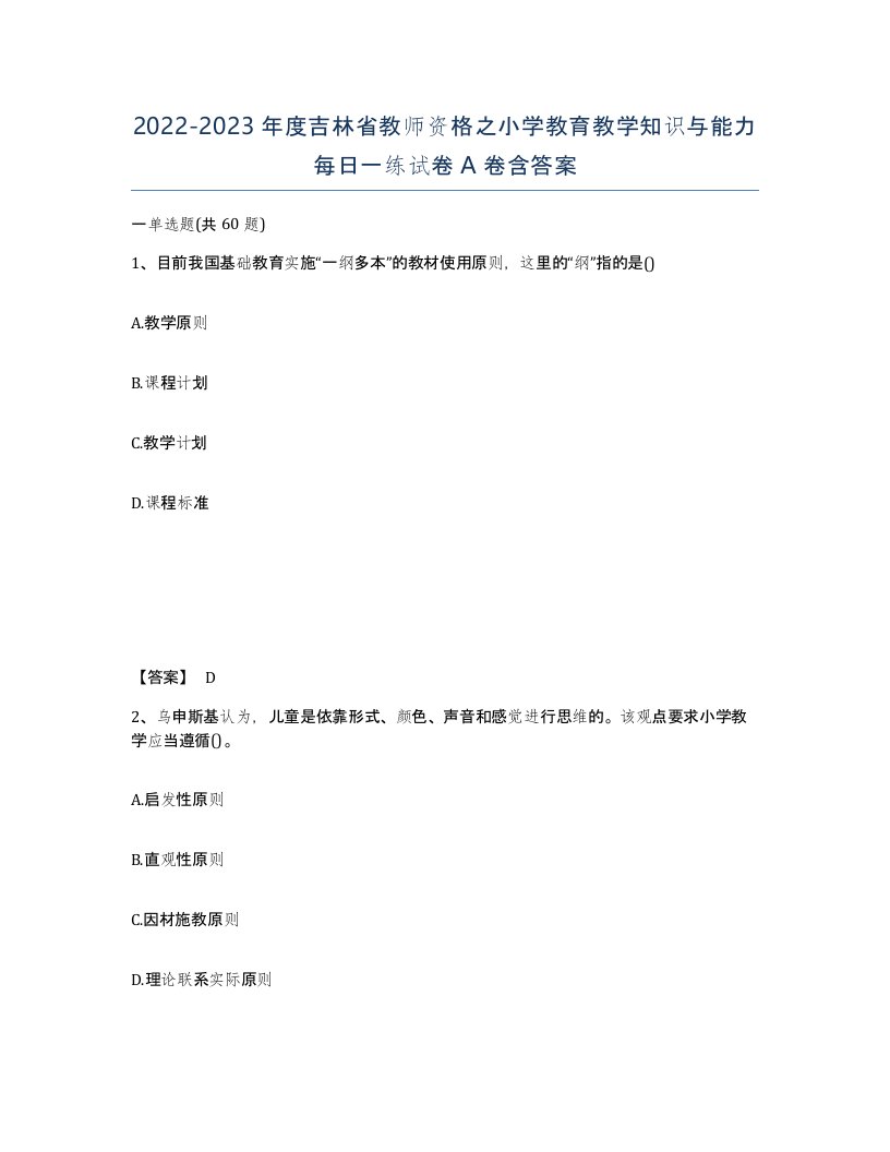 2022-2023年度吉林省教师资格之小学教育教学知识与能力每日一练试卷A卷含答案