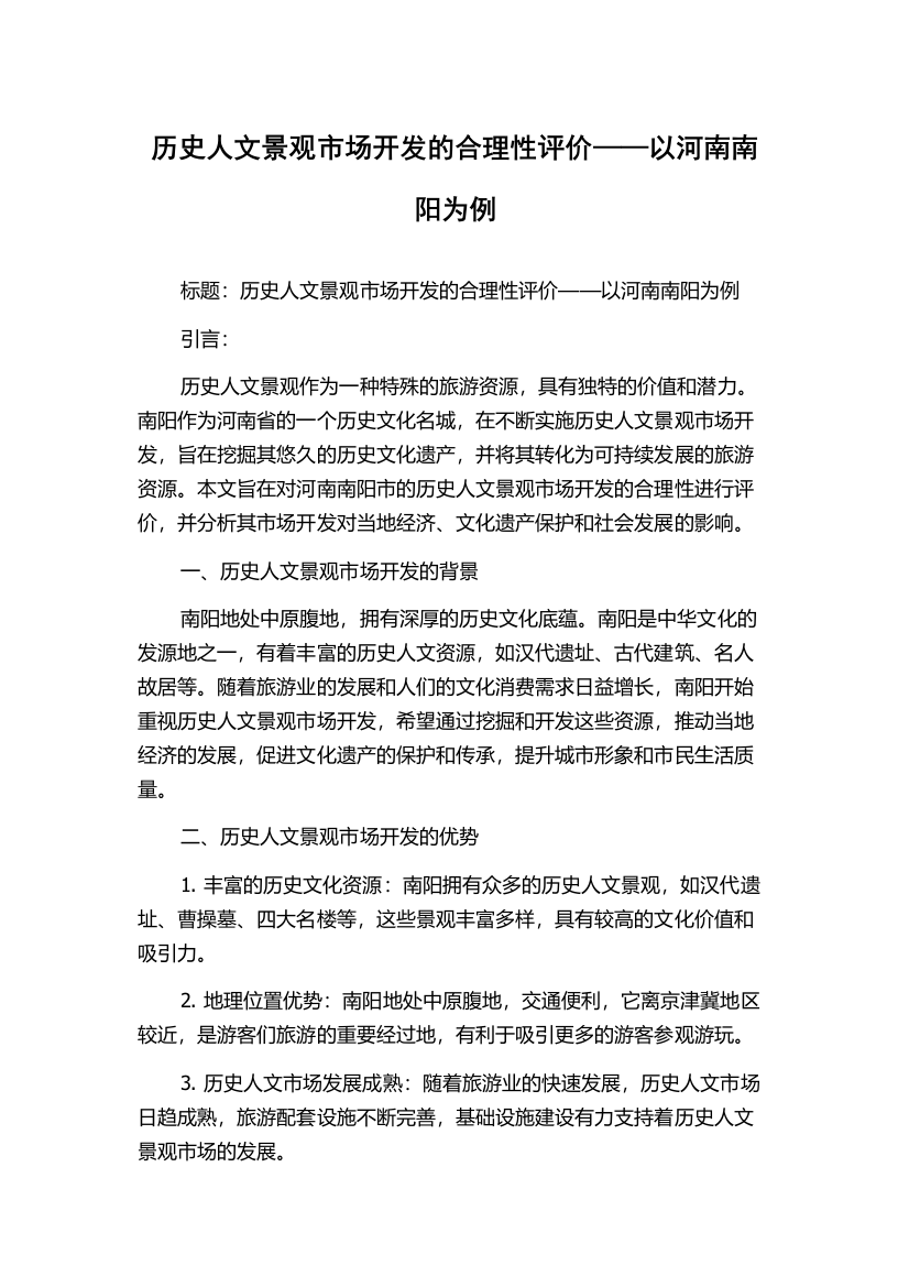 历史人文景观市场开发的合理性评价——以河南南阳为例