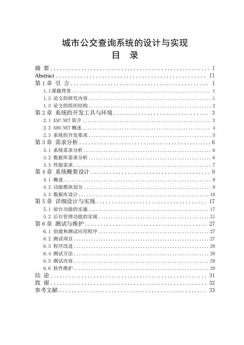 城市公交查询系统的设计与实现毕业论文