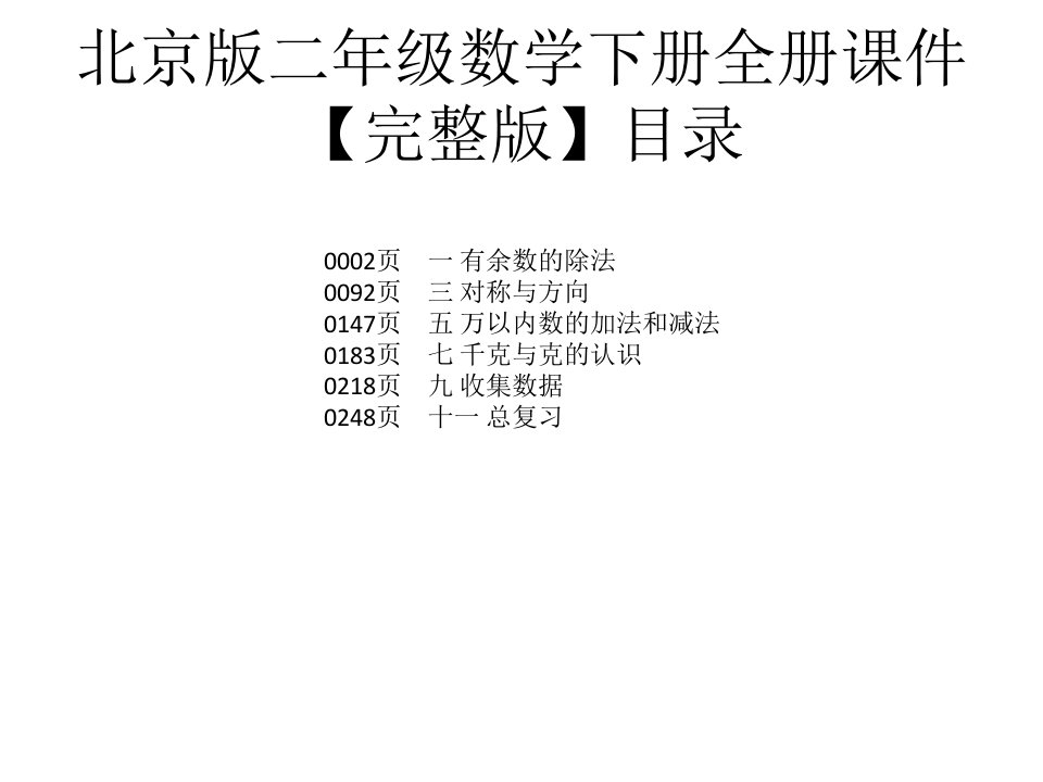 北京版二年级数学下册全册ppt课件【完整版】