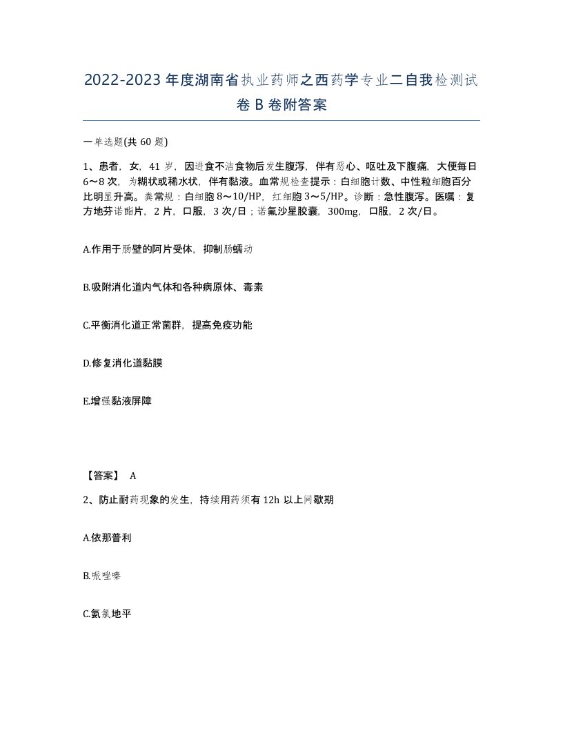 2022-2023年度湖南省执业药师之西药学专业二自我检测试卷B卷附答案