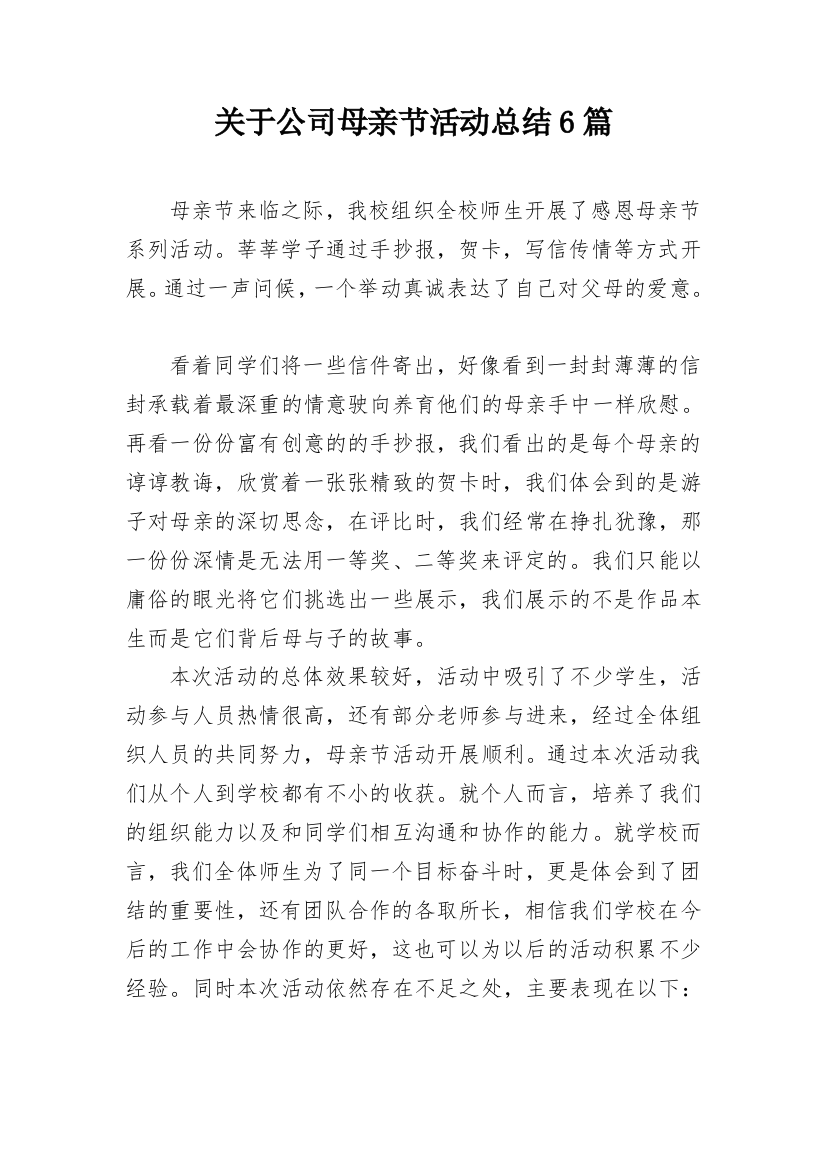 关于公司母亲节活动总结6篇