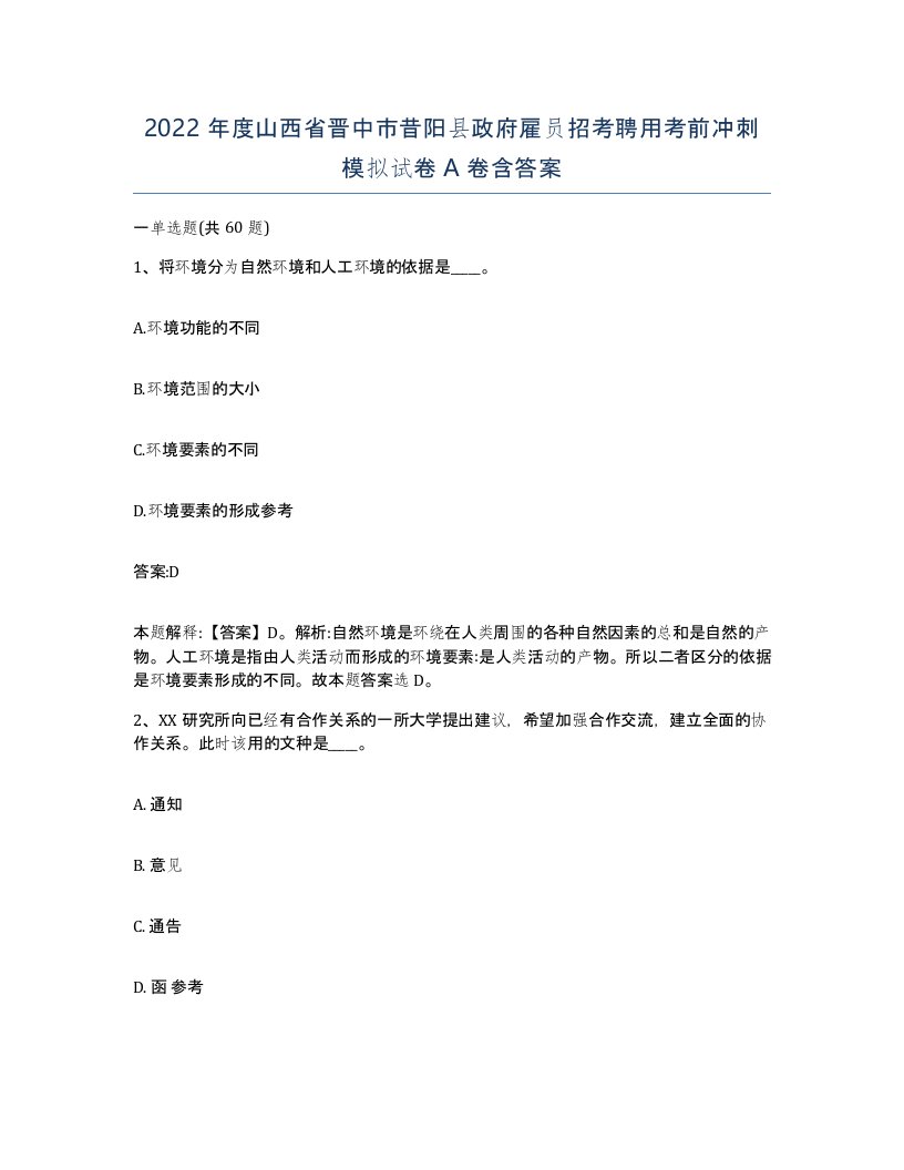 2022年度山西省晋中市昔阳县政府雇员招考聘用考前冲刺模拟试卷A卷含答案