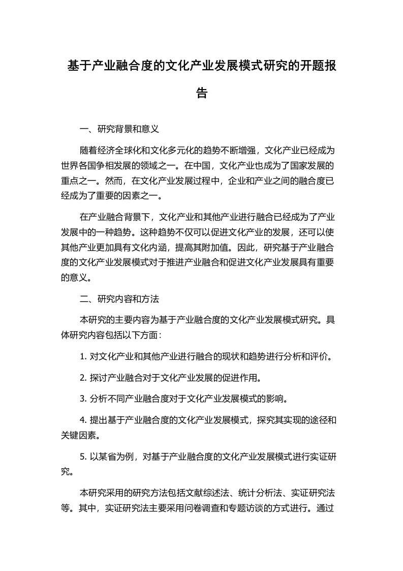 基于产业融合度的文化产业发展模式研究的开题报告