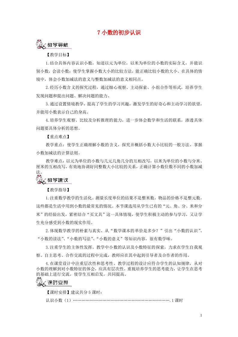 三年级数学下册7小数的初步认识第1课时认识小数1教案新人教版