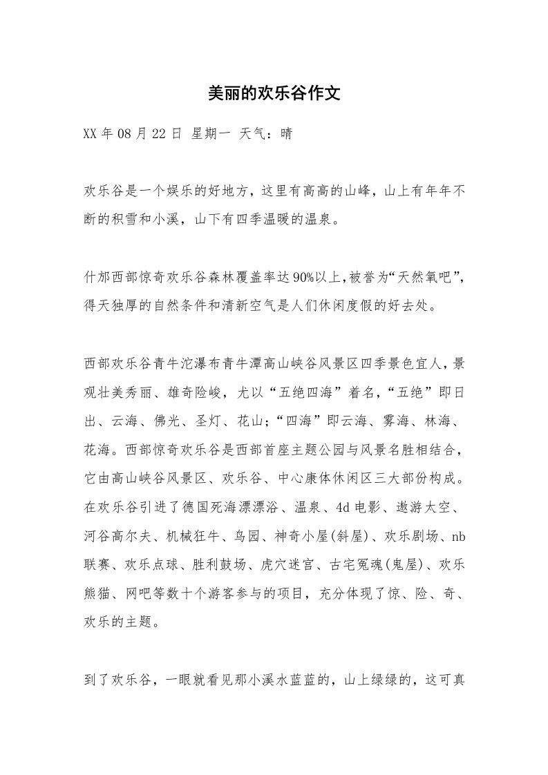 美丽的欢乐谷作文