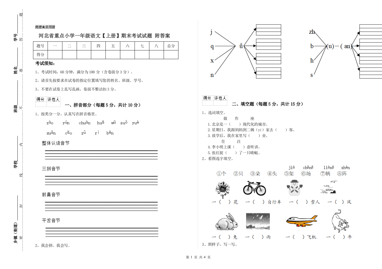 河北省重点小学一年级语文【上册】期末考试试题-附答案