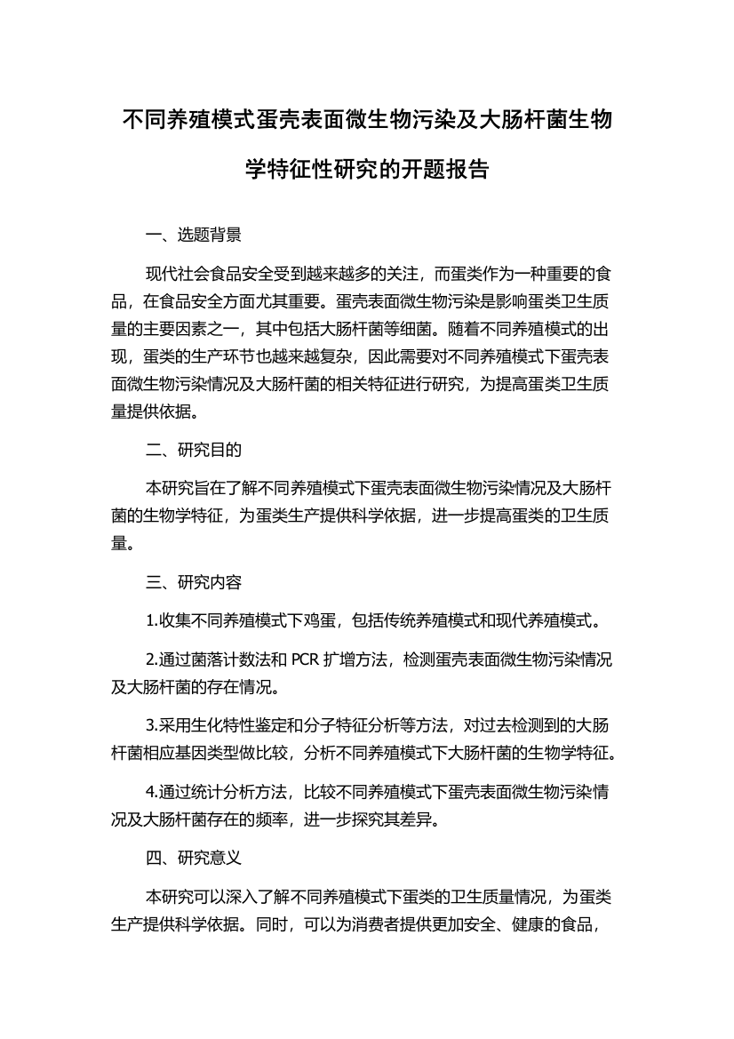 不同养殖模式蛋壳表面微生物污染及大肠杆菌生物学特征性研究的开题报告