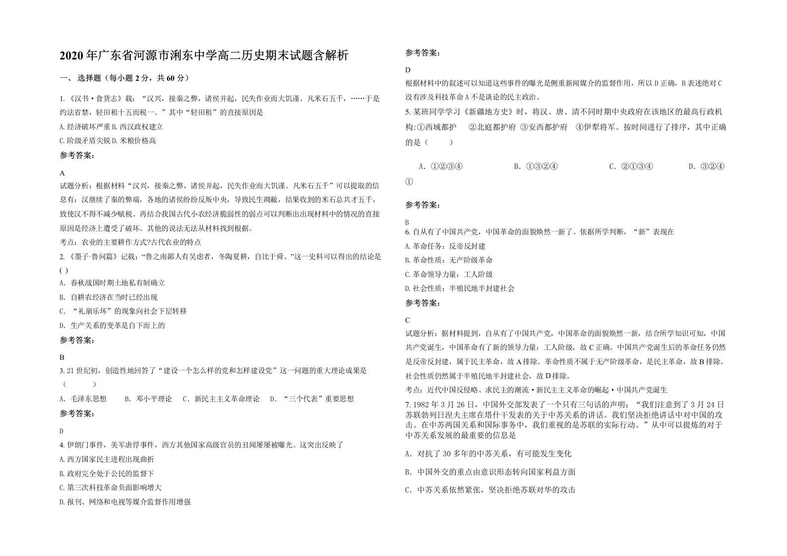 2020年广东省河源市浰东中学高二历史期末试题含解析