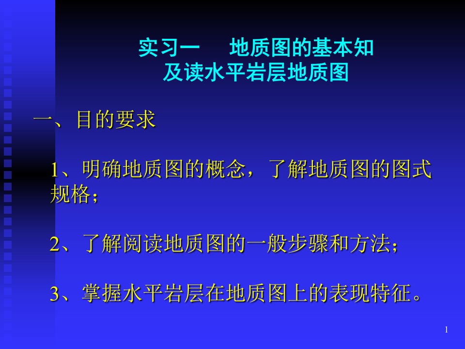 实习一地质图的基本知