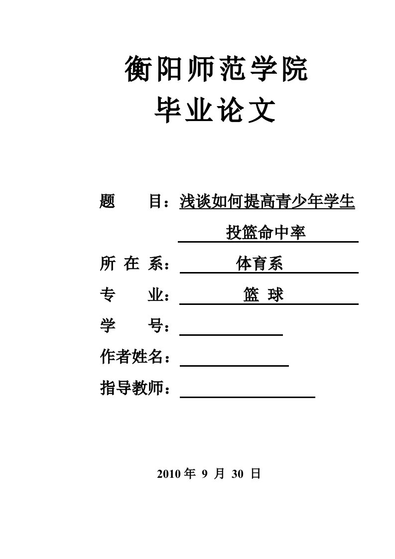 体育教育毕业论文-浅谈如何提高青少年学生投篮命中率