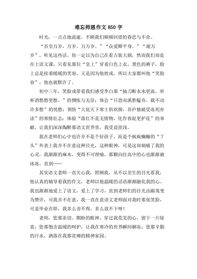 难忘师恩作文850字