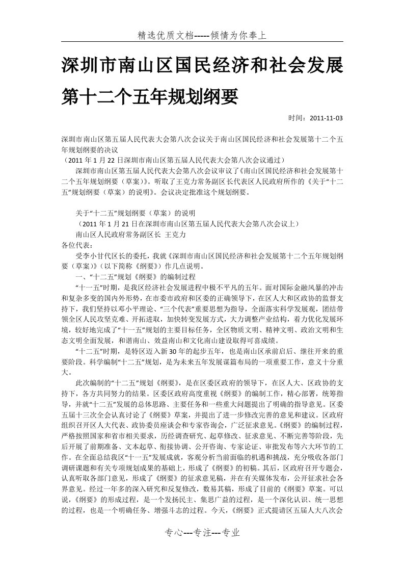 深圳市南山区国民经济和社会发展第十二个五年规划纲要(共26页)