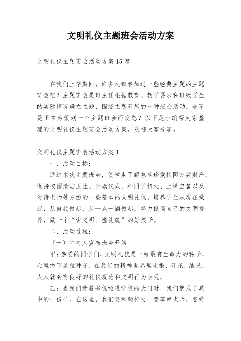 文明礼仪主题班会活动方案_3