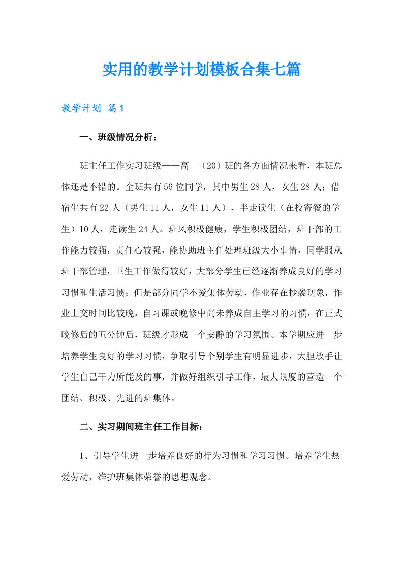 实用的教学计划模板合集七篇