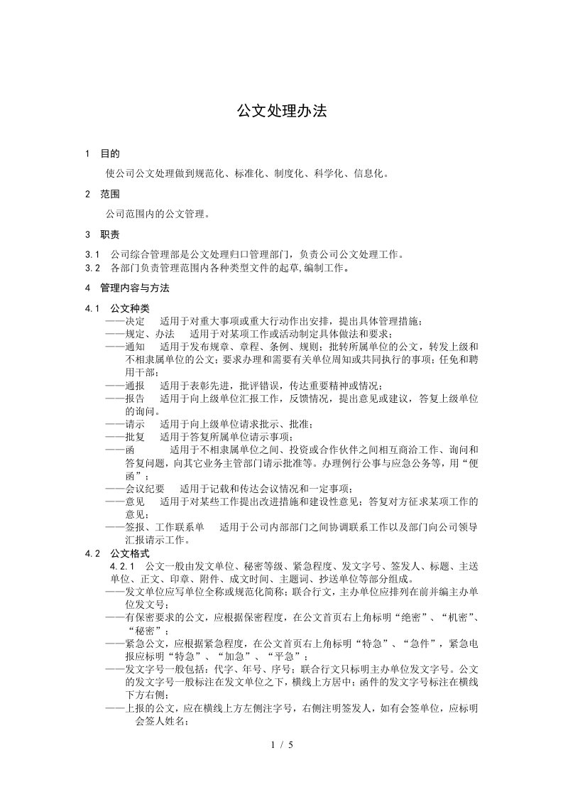 某公司管理制度汇编36