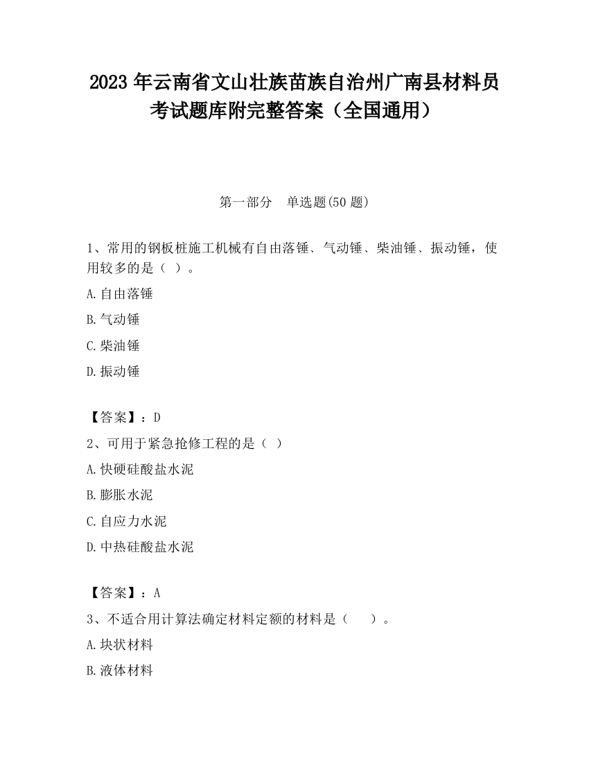 2023年云南省文山壮族苗族自治州广南县材料员考试题库附完整答案（全国通用）