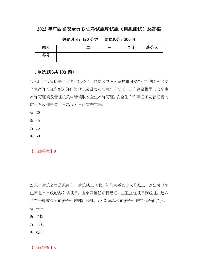 2022年广西省安全员B证考试题库试题模拟测试及答案第28卷