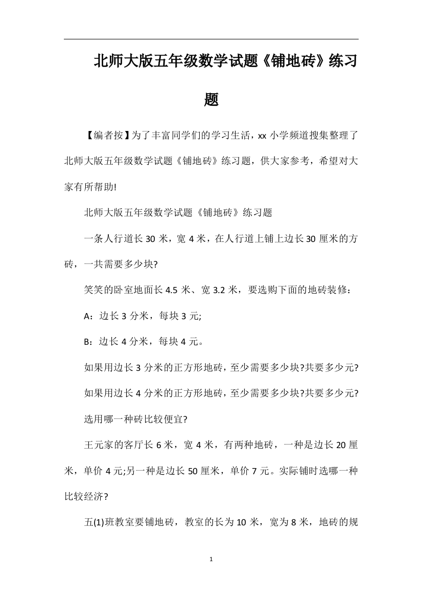 北师大版五年级数学试题《铺地砖》练习题