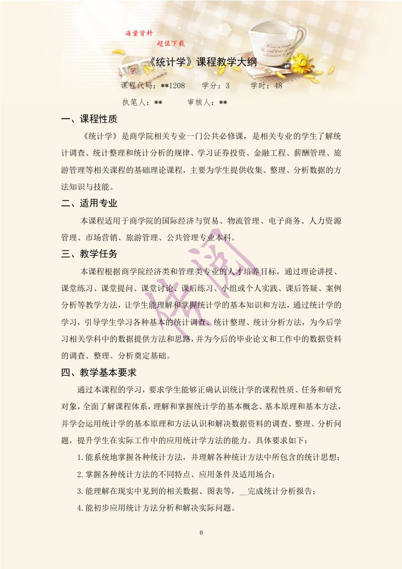 统计学课程教学大纲