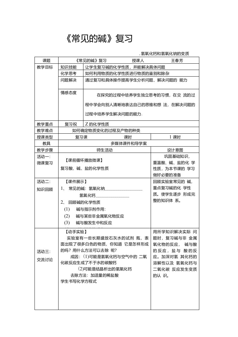 碱的专题复习教学设计