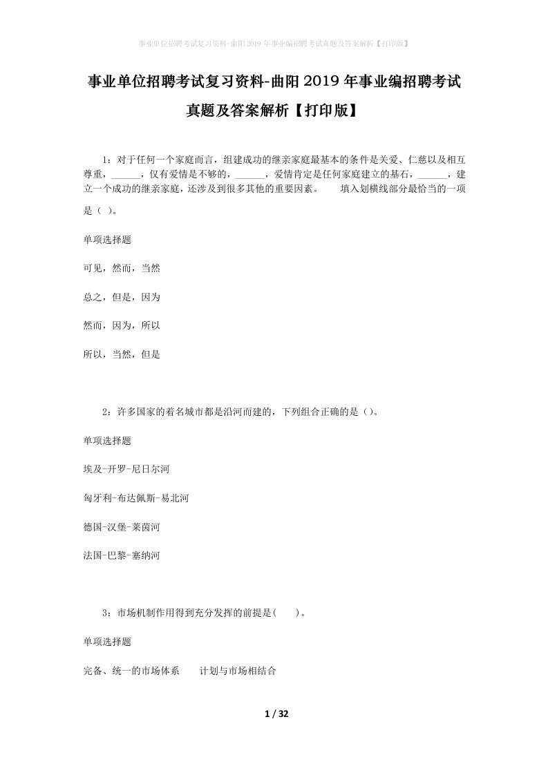 事业单位招聘考试复习资料-曲阳2019年事业编招聘考试真题及答案解析打印版